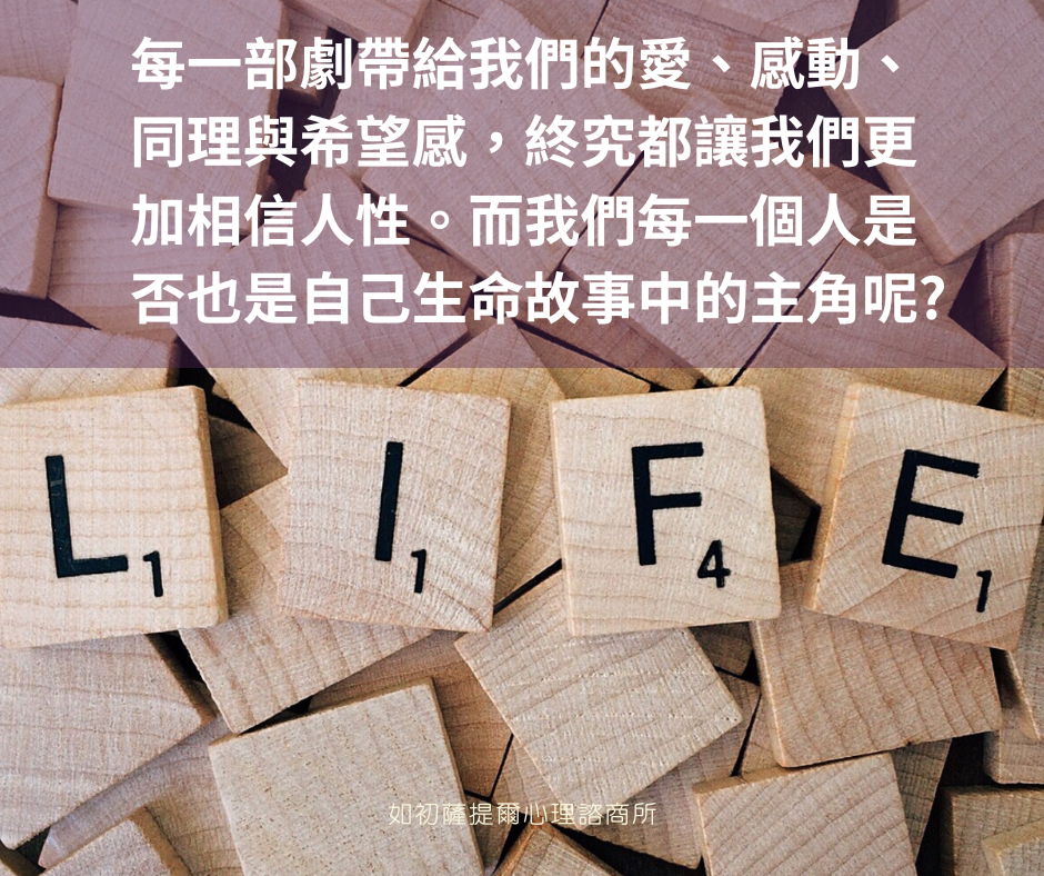 每一部劇帶給我們的愛、感動、同理與希望感，終究都讓我們更加相信人性。而我們每一個人是否也是自己生命故事中的主角呢?