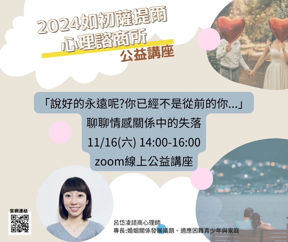 11/16公益講座-「說好的永遠呢?你已經不是從前的你...」聊聊情感關係中的失落