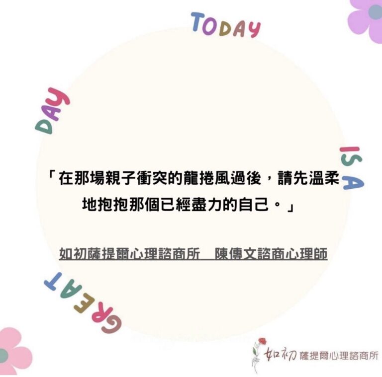 親子衝突後如何重建連結？心理師陪你在薩提爾的「龍捲風」隱喻中，找回父母的自我照顧